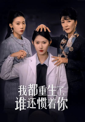 我都重生了,谁还惯着你(38集) 我都重生了,谁还惯着你(38集)完整版免费观看