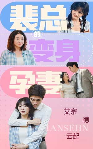 裴总的变身孕妻(60集) 裴总的变身孕妻(60集)温柔追捕短剧