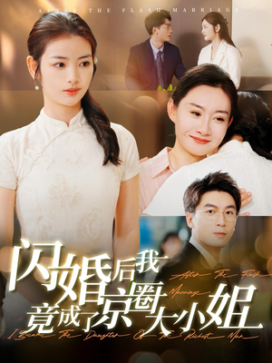 闪婚后我竟成了京圈大小姐(100集) 闪婚后我竟成了京圈大小姐(100集)经典老剧免费看
