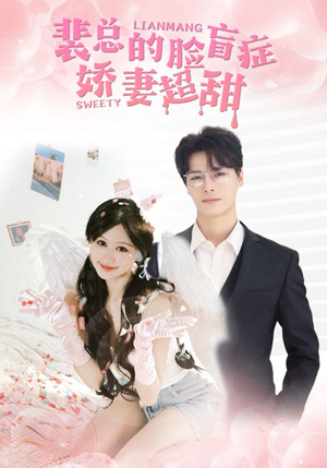 裴总的脸盲症娇妻好甜(35集) 裴总的脸盲症娇妻好甜(35集)超甜短剧分享