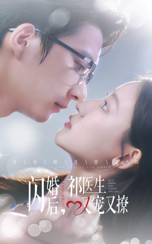 闪婚后,祁医生又宠又撩(61集) 闪婚后,祁医生又宠又撩(61集)在线播放