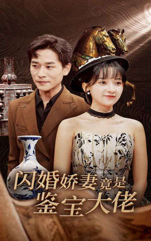 闪婚娇妻竟是鉴宝大佬(56集) 闪婚娇妻竟是鉴宝大佬(56集)今日短剧分享