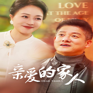 亲爱的家人(67集) 亲爱的家人(67集)夸克在线观看