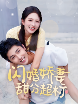 闪婚娇妻甜分超标(60集) 闪婚娇妻甜分超标(60集)短剧中追到爽