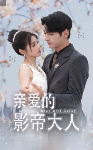 亲爱的影帝大人(64集) 亲爱的影帝大人(64集)爱上了这部剧了