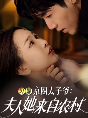闪婚京圈太子爷:夫人她来自农村(59集) 闪婚京圈太子爷:夫人她来自农村(59集)免费短剧推荐