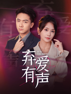 弃爱有声(64集) 弃爱有声(64集)全集完整版
