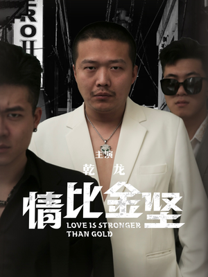 情比金坚(64集) 情比金坚(64集)爆款短剧抢先看