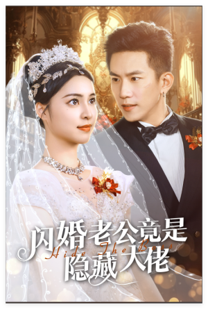 闪婚老公竟是隐藏大佬(60集) 闪婚老公竟是隐藏大佬(60集)最新热剧免费看