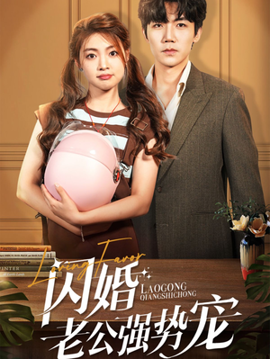 闪婚老公强势宠(86集) 闪婚老公强势宠(86集)精彩短剧追不停