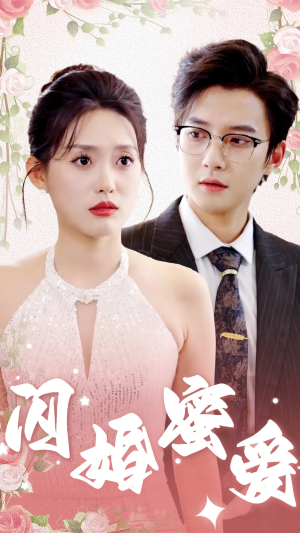 闪婚蜜爱(61集) 闪婚蜜爱(61集)全集下载
