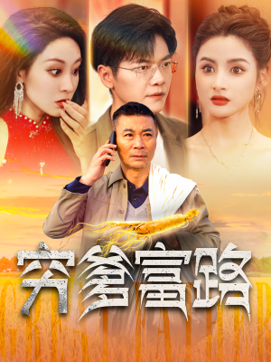 穷爹富路(100集) 穷爹富路(100集)短剧介绍