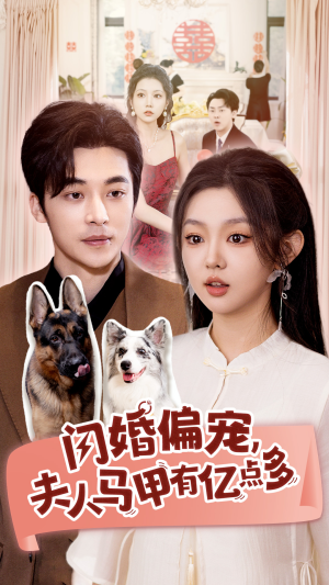 闪婚偏宠,夫人马甲有亿点多(85集) 闪婚偏宠,夫人马甲有亿点多(85集)在线看免费版