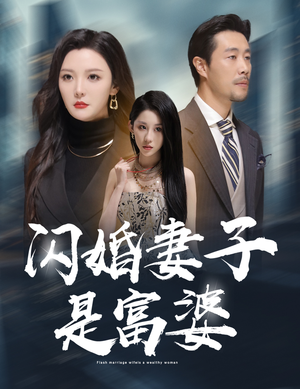 闪婚妻子是富婆(59集) 闪婚妻子是富婆(59集)最后的大结局