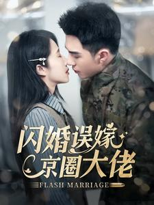 闪婚误嫁京圈大佬(97集) 闪婚误嫁京圈大佬(97集)温柔追捕短剧