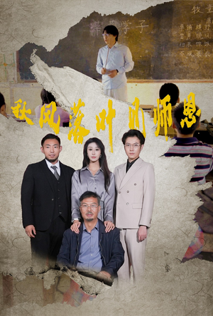 秋风落叶见师恩(36集) 秋风落叶见师恩(36集)最新上映的短剧
