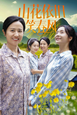 山花依旧笑春风(30集) 山花依旧笑春风(30集)爱短剧爱追剧