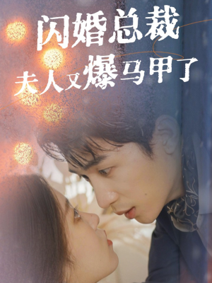 闪婚总裁夫人马甲又爆了(44集) 闪婚总裁夫人马甲又爆了(44集)百万短剧抢先看