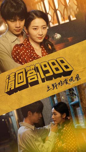 请回答1988之野鸡变凤凰(81集) 请回答1988之野鸡变凤凰(81集)全集在线看