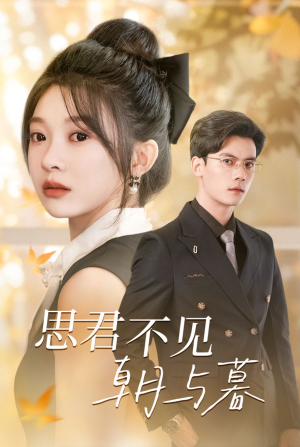 思君不见朝与暮(46集) 思君不见朝与暮(46集)精彩不断免费看