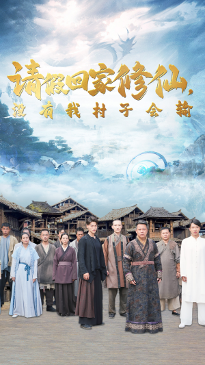 请假回家修仙,没有我村子会输(56集) 请假回家修仙,没有我村子会输(56集)好看的短剧分享