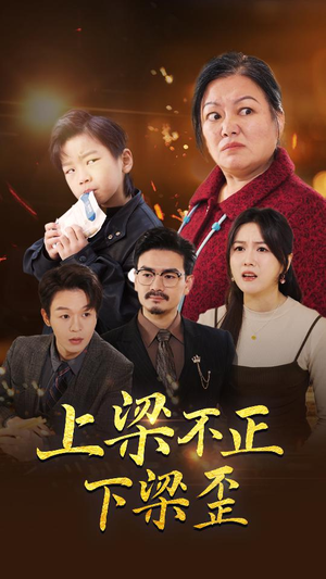 上梁不正下梁歪(57集) 上梁不正下梁歪(57集)短剧视频分享