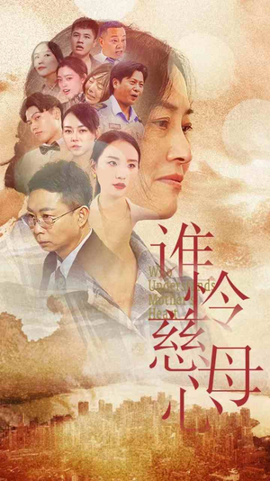 谁怜慈母心(46集) 谁怜慈母心(46集)高质量短剧推荐