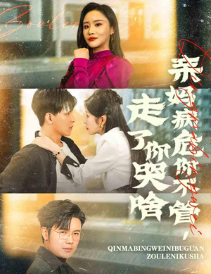 亲妈病危你不管,走了你哭啥(60集) 亲妈病危你不管,走了你哭啥(60集)演的怎么样