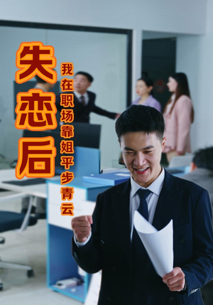 失恋后我在职场靠姐平步青云(24集) 失恋后我在职场靠姐平步青云(24集)番茄免费短剧