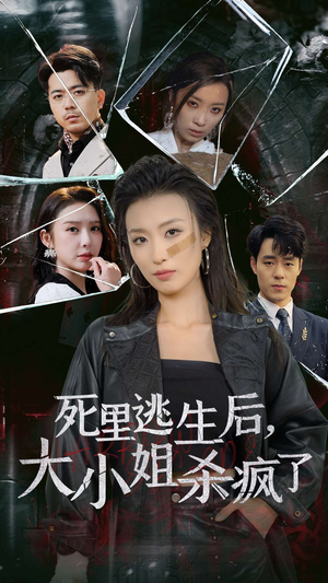 死里逃生后,大小姐杀疯了(35集) 死里逃生后,大小姐杀疯了(35集)精彩好看的短剧