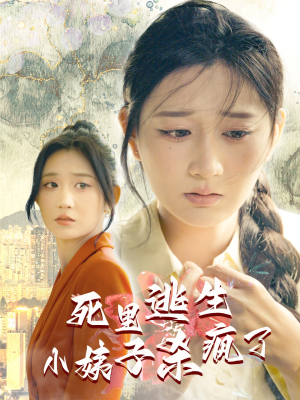 死里逃生,小姨子杀疯了(60集) 死里逃生,小姨子杀疯了(60集)最火短剧热播