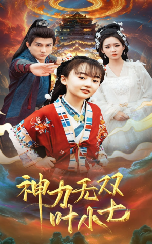 神力无双叶小七(61集) 神力无双叶小七(61集)海量资源免费看