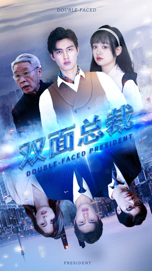 双面总裁(80集) 双面总裁(80集)热播短剧来袭