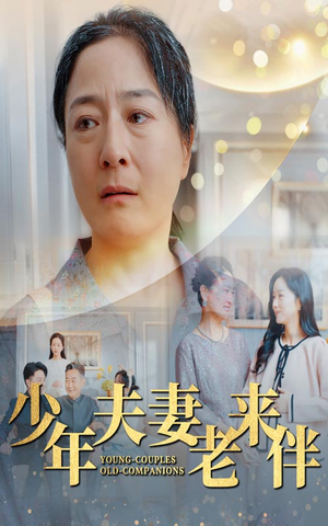 少年夫妻老来伴(34集) 少年夫妻老来伴(34集)精彩热门短剧