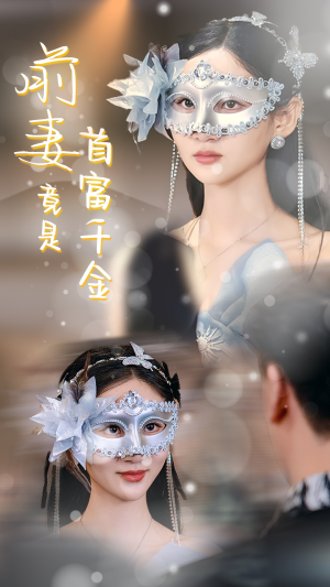 前妻竟是首富千金(26集) 前妻竟是首富千金(26集)爆款热门短剧