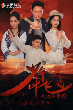 少年叶飞鸿之龙城争霸(31集) 少年叶飞鸿之龙城争霸(31集)无需会员轻松看