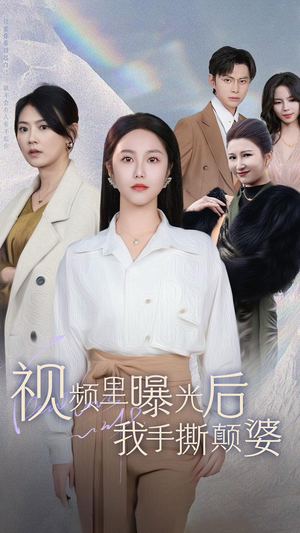 视频里曝光后我手撕颠婆(30集) 视频里曝光后我手撕颠婆(30集)爆款热门短剧