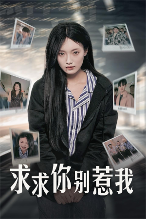 求求你别惹我(30集) 求求你别惹我(30集)免费观看就是爽