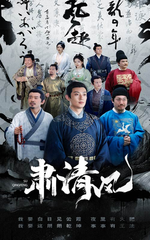 肃清风(60集) 肃清风(60集)在哪看是免费的