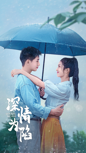 深情为陷(80集) 深情为陷(80集)解说