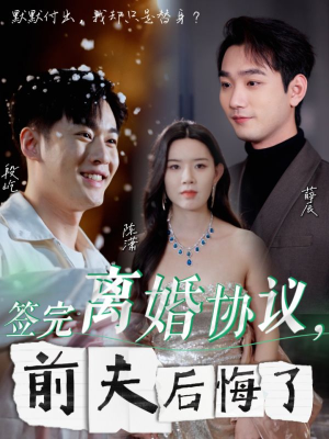 签完离婚协议,前夫后悔了(31集) 签完离婚协议,前夫后悔了(31集)哪个短剧网能看