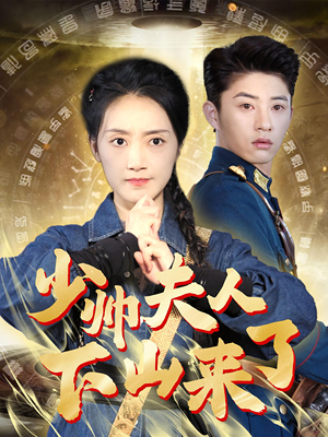少帅夫人下山来了(79集) 少帅夫人下山来了(79集)短剧片段分享