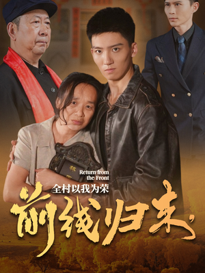 前线归来,全村以我为荣(36集) 前线归来,全村以我为荣(36集)追风的女孩短剧