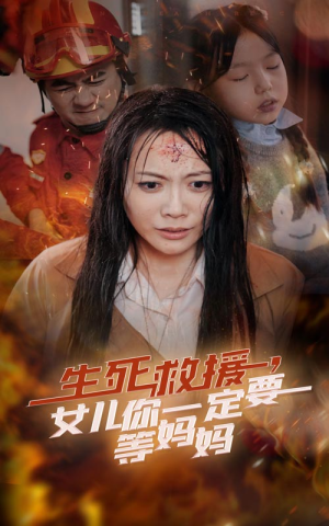生死救援,女儿你一定要等妈妈(34集) 生死救援,女儿你一定要等妈妈(34集)短剧太精彩了