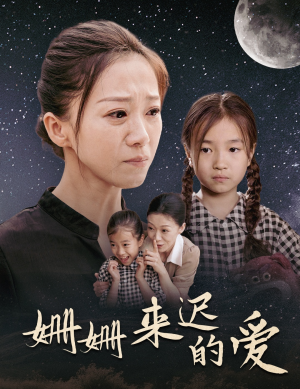 姗姗来迟的爱(55集) 姗姗来迟的爱(55集)全集一网打尽