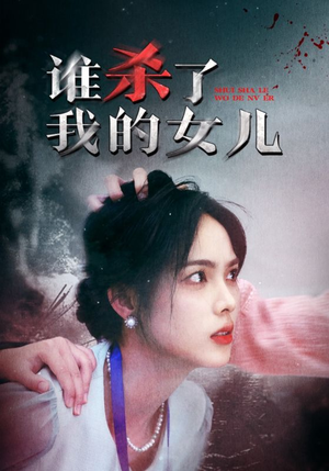 谁杀了我的女儿(58集) 谁杀了我的女儿(58集)免费看全集