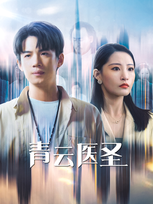 青云医圣(30集) 青云医圣(30集)短剧太精彩