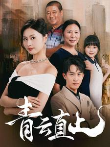 青云直上(68集) 青云直上(68集)超好看古装短剧
