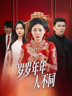 婚礼当天我华丽逆袭(61集) 婚礼当天我华丽逆袭(61集)热播短剧免费看