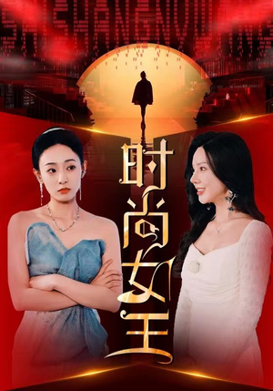 时尚女王(43集) 时尚女王(43集)最新热门短剧